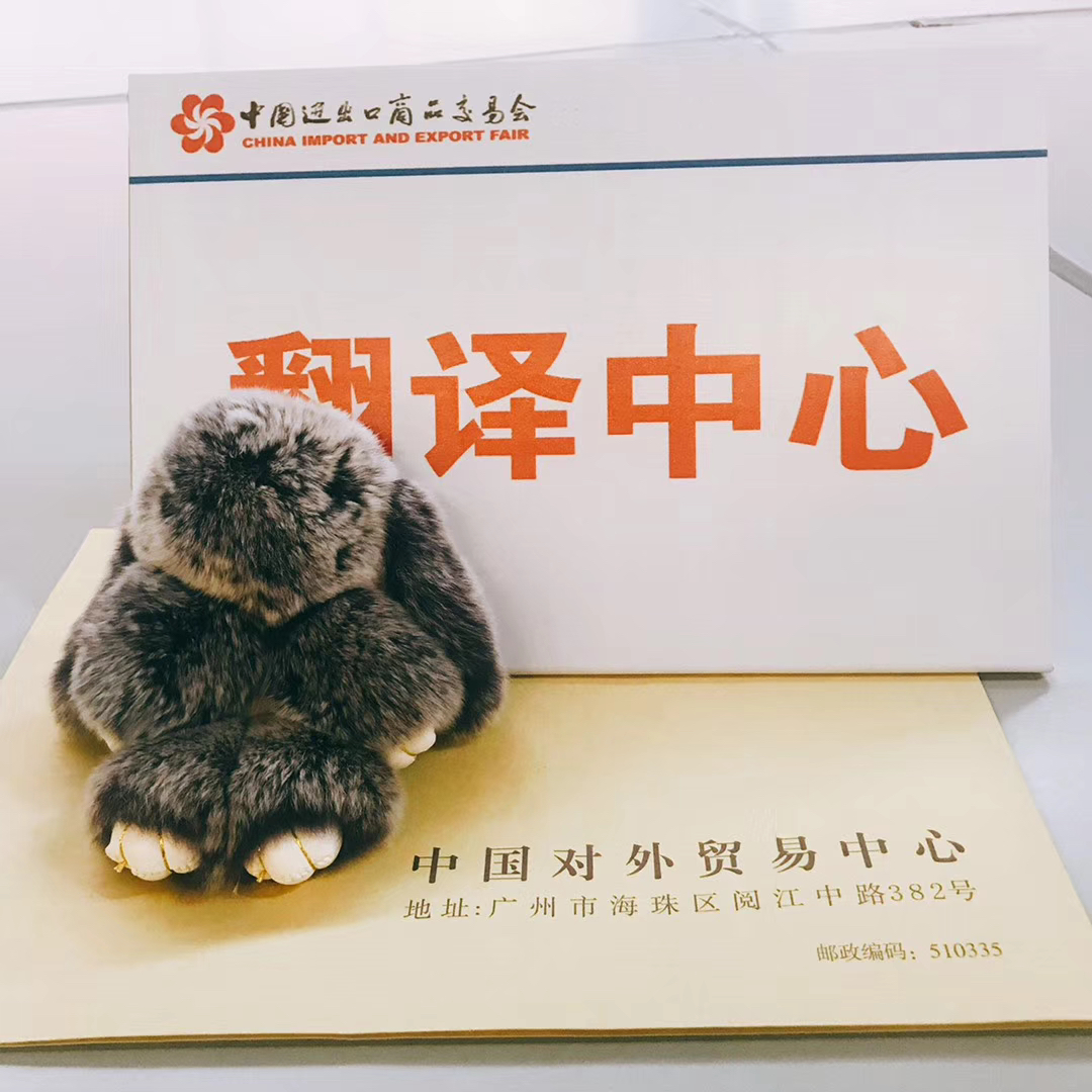 广交会翻译中心实习@2018